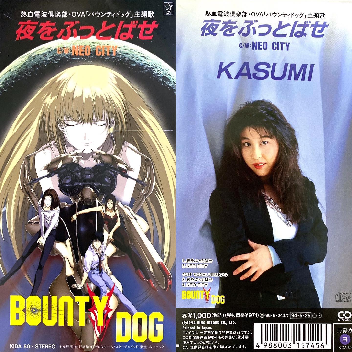 夜をぶっとばせ/KASUMIOVA BOUNTY DOG/月面のイブ OP(1994年)#センチメンタルグルーヴ#sentimental_groove #アニメ #アニソン #8cmCD #短冊CD#BOUNTYDOG #バウンティドッグ #KASUMI #JPOP #anime #animesong