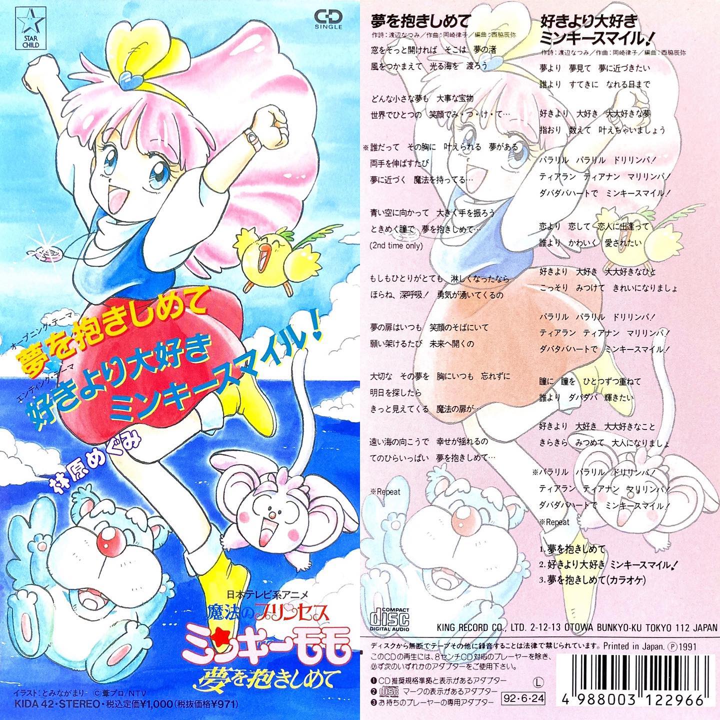夢を抱きしめて/林原めぐみ魔法のプリンセス ミンキーモモ 夢を抱きしめて OP2(1991年~1992年)#センチメンタルグルーヴ#sentimental_groove #アニメ #アニソン #8cmCD #短冊CD#ミンキーモモ #林原めぐみ #魔法少女 #anime #animesong