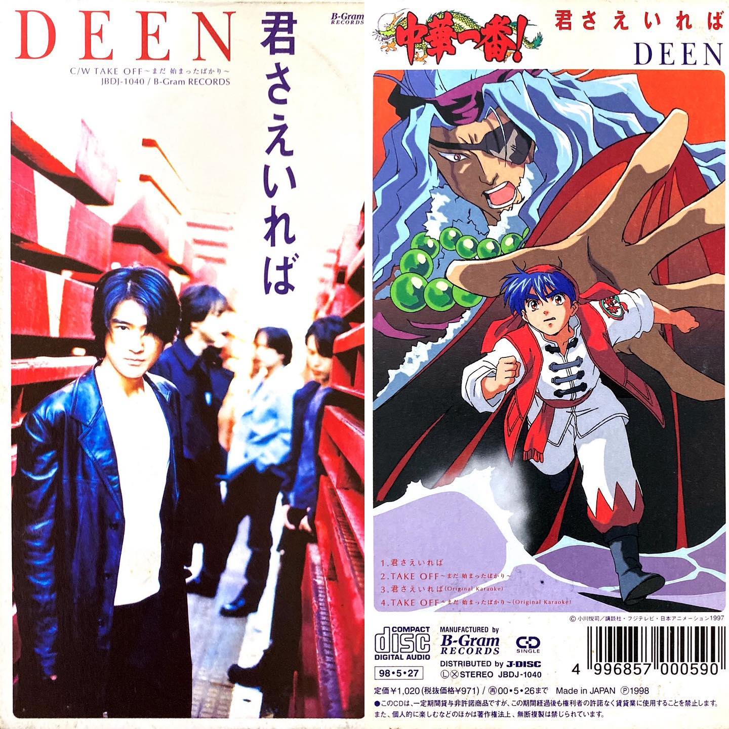 君さえいれば/DEEN中華一番 OP3(1997年~1998年)#センチメンタルグルーヴ#sentimental_groove #アニメ #アニソン #8cmCD #短冊CD#中華一番 #DEEN #少年マガジン #ビーイング #90年代 #animesong